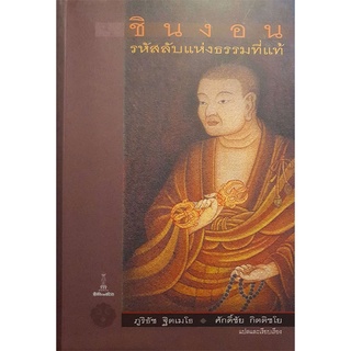 ชินงอน รหัสลับแห่งธรรมที่แท้ : ภูริธัช ฐิตเมโธ , ศักดิ์ชัย กิตติชโย [หนังสือสภาพ 70%]