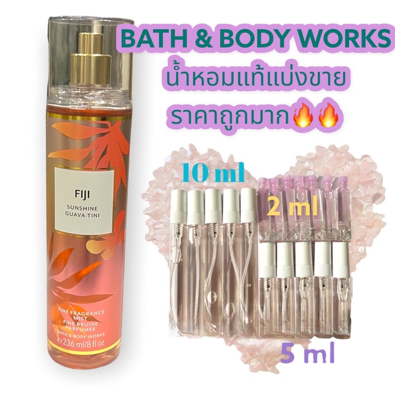 น้ำหอมแท้100% แบ่งขาย Bath&amp;Body Work Fine fragrance mist กลิ่น FIJI ขนาด 10ml / 5ml / 2ml