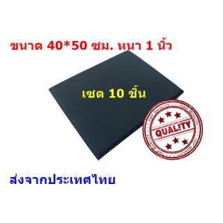 ฟองน้ำบล็อคสี่เหลี่ยม ขนาด 40*50 cm. หนา 1 นิ้ว  ฟองน้ำซับเสียง โฟมซับเสียง แผ่นกันเสียงสะท้อน ชุด 10 แผ่น