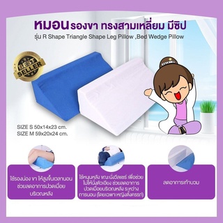 🔥ลดราคา Abloom หมอนรองขา ทรงสามเหลี่ยม มีซิป รุ่น R Shape Triangle Shape Leg Pillow , Bed Wedge Pillow(มีขนาดให้เลือก)