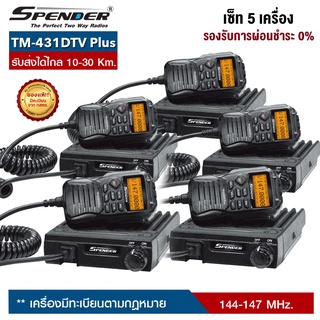 วิทยุสื่อสารโมบาย SPENDER : TM-431DTV Plus (เซ็ท 5 เครื่อง) สามารถเลือกผ่อน 0% จำนวน 10  เดือน ออกบิลใบกำกับภาษีได้