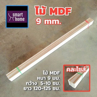 ไม้อัด MDF คละไซส์ หนา 9 มิล กว้าง 5-10 ซม.xยาว 120-125 ซม. 7 ชิ้นต่อมัด เหมาะสำหรับงานไม้ DIY งานประดิษฐ์ต่างๆ