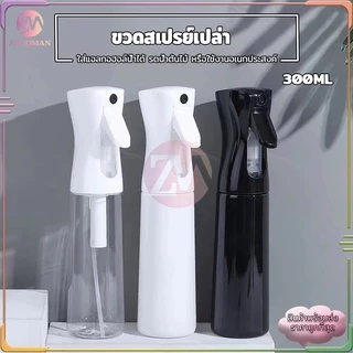 ขวดสเปรย์เปล่า 300 มล พร้อมหัวฉีดแรงดันสูง ปากขวดใช้การออกแบบหัวเข็มขัด กดเพียงครั้งเดียวสามารถพ่นละอองฝอยได้ 3 วินาที