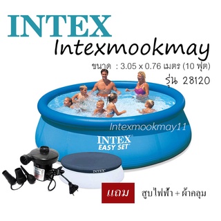 Intex 28120-28124 สระน้ำขนาด 10 ฟุต แถม สูบไฟฟ้า ผ้าคลุมสระ