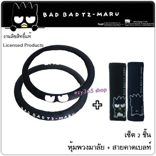 BAD BADTZ-MARU BLACK แบดมารุ สีดำ แพ็คคู่สุดคุ้ม หุ้มพวงมาลัย 1 ชิ้น และนวมหุ้มเข็มขัดนิรภัย แพ็คคู่ (2 ชิ้น) งานลิขสิทธ