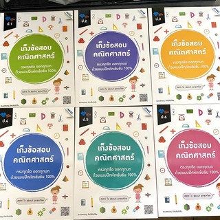 หนังสือคู่มือ เก็งข้อสอบคณิตศาสตร์ ป.1 ป.2 ป.3 ป.4 ป.5 ป.6