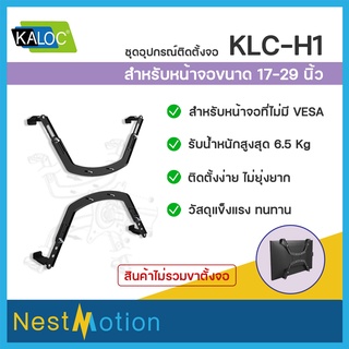 Kaloc H1 Non-VESA Display Adapter - ชุดติดตั้งจอ อุปกรณ์เสริม สำหรับหน้าจอที่ไม่มีVESA ใช้กับหน้าจอ17-29 นิ้ว