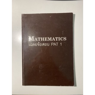 เฉลยข้อสอบ PAT1 Marhematics หนังสือมือ 2