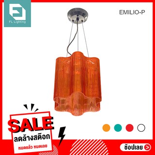 FL Decor โคมไฟแขวน ดีไซน์โมเดิร์น รุ่น EMILIO-P / โคมไฟแขวนเพดาน Pendant Lamp