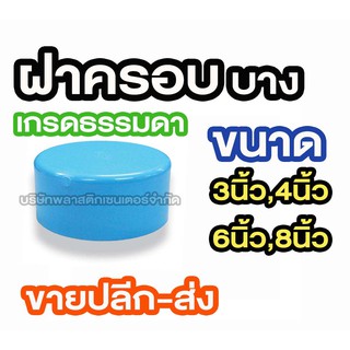 ฝาครอบ พีวีซี PVC 2.1/2 3 นิ้ว 4นิ้ว 5นิ้ว 6นิ้ว