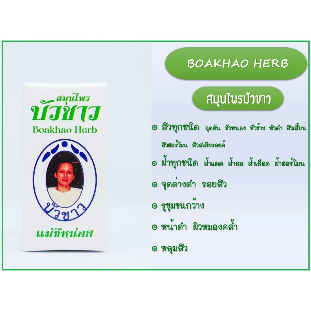 🍀สมุนไพรบัวขาว 🍀(ผงแม่ชี) ของแท้จากโรงงานผลิต
