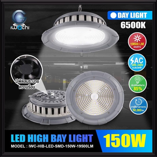 IWACHI โคมไฮเบย์ LED 150W แสงเดย์ไลท์ 19,500LM HIGH BAY โคมไฮเบย์ โคมไฟโรงงาน โคมเพดาน โคมห้อย ไฮเบย