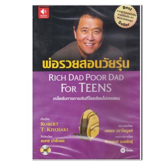 หนังสือเสียง พ่อรวยสอนวัยรุ่น เคล็ดลับทางการเงินที่โรงเรียนไม่เคยสอน  (CD)