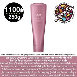 SHISEIDO SUBLIMIC Luminoforce Treatment ขนาด 250 กรัม ครีมนวดปกป้องเส้นผมทำสีจากการซีดจาง คงประกายเงางามผมนุ่มลื่น