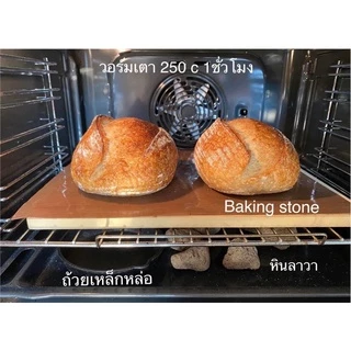 Baking stone pizza stone ขนาด30x40 cm. / 33x33 cm. หินพิซซ่า สำหรับอบขนมปังเปลือกเเข็ง sourdough