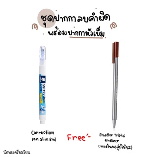 ปากกาลบคำผิด STAEDTLER correction pen slim 6 ml ฟรี Staedtler triplus fineliner  (คละสี)