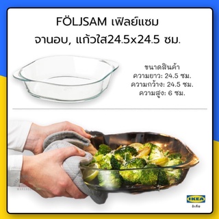 FÖLJSAM เฟิลย์แซม จานอบ, แก้วใส, 24.5x24.5 ซม.