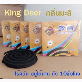 สูตรใหม่ กลิ่ืนมะลิ จุดได้นานกว่าเดิม ยากันยุง คิงเดียร์ KingDeer ไร้ควัน ของแท้มี อย.วอส.187/2562 รับรอง ปลอดภัย