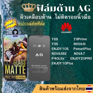 ฟิล์มกระจกเต็มจอแบบด้านAG HUAWEI Y6S Y9S Y9Prime NOVA8i ENJOY10S PsmartPlus NOVA8SE NOVA7 P40Lite ENJOY20PRO ENJOY10Plus