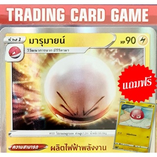 มารุมายน์ ฟรอย " แถมฟรีร่าง บิริริดามา " การ์ดโปเกมอน standard [Pokemon]