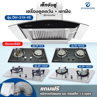 เซ็ตจับคู่ เครื่องดูดควัน Dyna Home รุ่น DH-219-9S และเตาฝัง DynaHome เลือกรุ่นได้