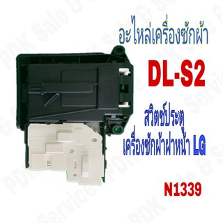 สวิตซ์ประตูเครื่องซักผ้าฝาหน้า LG แท้ # EBF61315801 :EBF61315806 :EBF62534402 #อะไหล่เครื่องซักผ้า