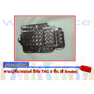 พรมปูพื้นรถยนต์ ยี่ห้อ TRC 5 ชิ้น (สี Smoke)