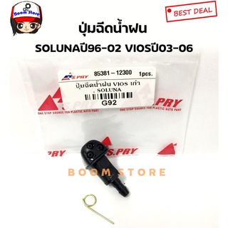 ยี่ห้อ  ปุ่มฉีดน้ำฝน TOYOTA SOLUNAปี96-02,VIOSปี03-06 เบอร์ G92 เฮงยนต์ วรจักร