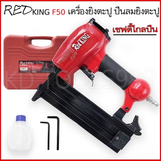 ปืนยิงตะปู เครื่องยิงตะปู REDKING F 50 เป็นปืนขาเดี่ยว สำหรับยิงไม้ เซฟตี้ไกปืน