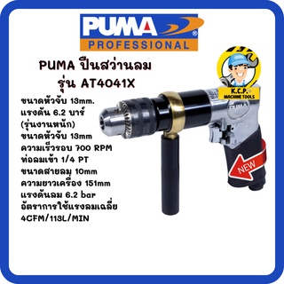 สว่านลม 1/2" PUMA AT-4041X (สินค้ารับประกัน 1 ปี)