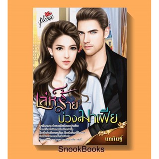 เล่ห์ร้ายบ่วงมาเฟีย โดย นคภินฐ์