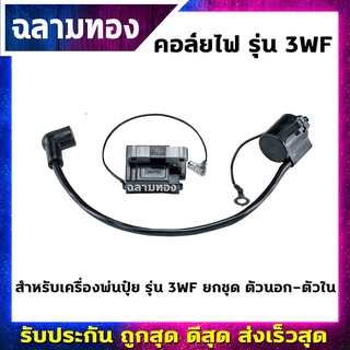 คอล์ยไฟเครื่องพ่นปุ๋ย รุ่น 3WF ยกชุด ตัวนอก-ตัวใน(I-0008)