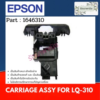 Epson CARRIAGE ASSY For LQ-310 ฐานวางหัวพิมพ์ ( 1646310 )