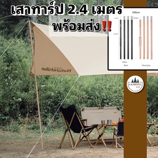 Naturehike 2.4meters 28MM aluminum canopy poles เสาทาร์ปพร้อมส่ง