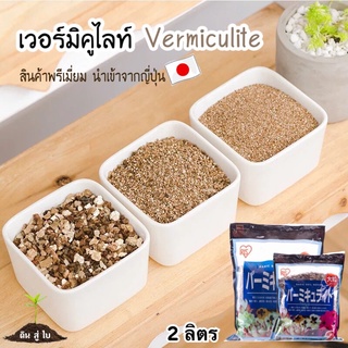 เวอร์มิคูไลท์ (Vermiculite) 2ลิตร วัสดุปลูกคุณภาพนำเข้าญี่ปุ่น เพาะราก ต้นกล้า แคคตัส อโลคาเซีย เพอร์ไลท์ เวอร์มิคูไลท์