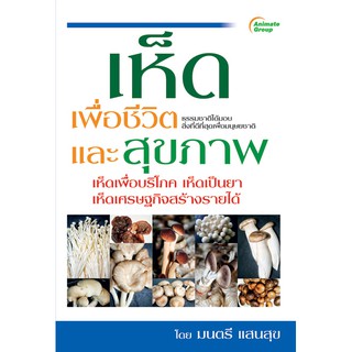 หนังสือ - เห็ดเพื่อชีวิตและสุขภาพ