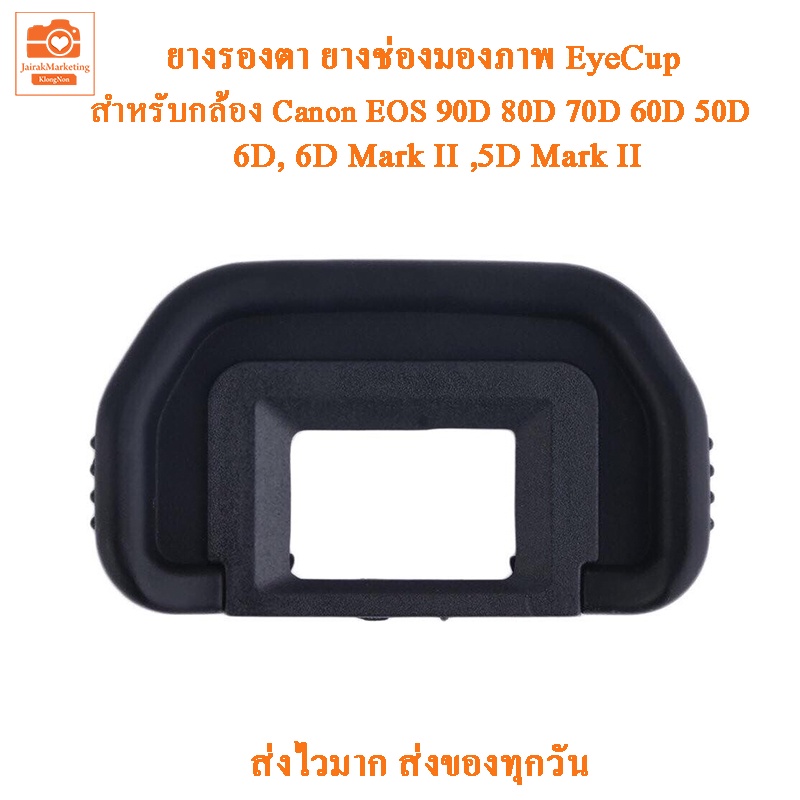 ยางรองตา EyeCup EB Canon EOS 90D 80D 70D 60D 6D 6DII 50D 40D 30D