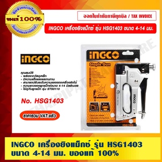 INGCO เครื่องยิงแม็กซ์ รุ่น HSG1403 ขนาด 4-14 มม. ของแท้ 100% ราคารวม VAT แล้ว ร้านเป็นตัวแทนจำหน่าย