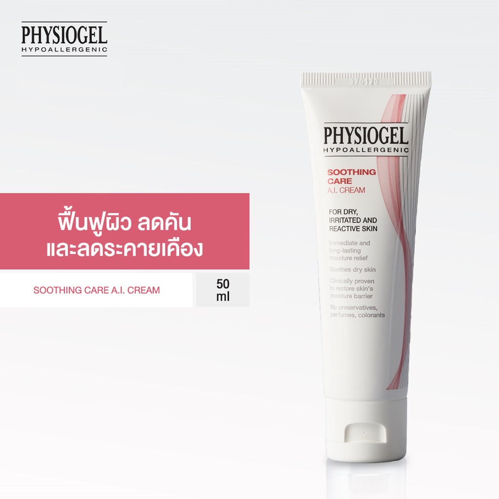 Physiogel Soothing Care A.I. 50 ml ฟิสิโอเจล ซูธธิง แคร์ เอ.ไอ. ครีม สำหรับผิวแห้งที่ไวต่อการระคายเคือง 50 มล. ราคา ถูกที่สุด ดีลบีเคเค