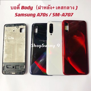 บอดี้ Body（ฝาหลัง+ เคสกลาง) Samsung A70s / SM-A707