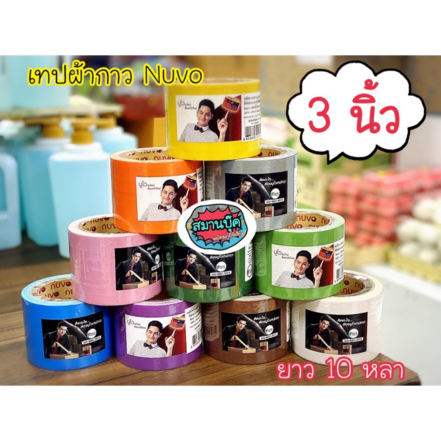 เทปผ้ากาว Nuvo นูโว ขนาด 3 นิ้ว 72มม ยาว 10 หลา มีหลายสีคะ