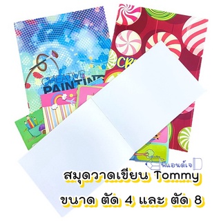 สมุดวาดเขียน สมุดวาดรูป Tommy  ขนาด ตัด 4 และ ตัด 8 จำนวน 10 แผ่น หนา 100 แกรม