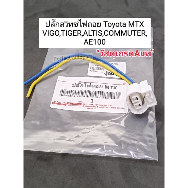 ปลั๊กสวิทช์ไฟถอย Toyota MTX VIGOวีโก้ ALTISอัลติส COMMUTERคอมมูเตอร์KDH ไทเกอร์D4D AE100 LH112 CAMRY เกรดAแท้(ไม่ใช่จีน)