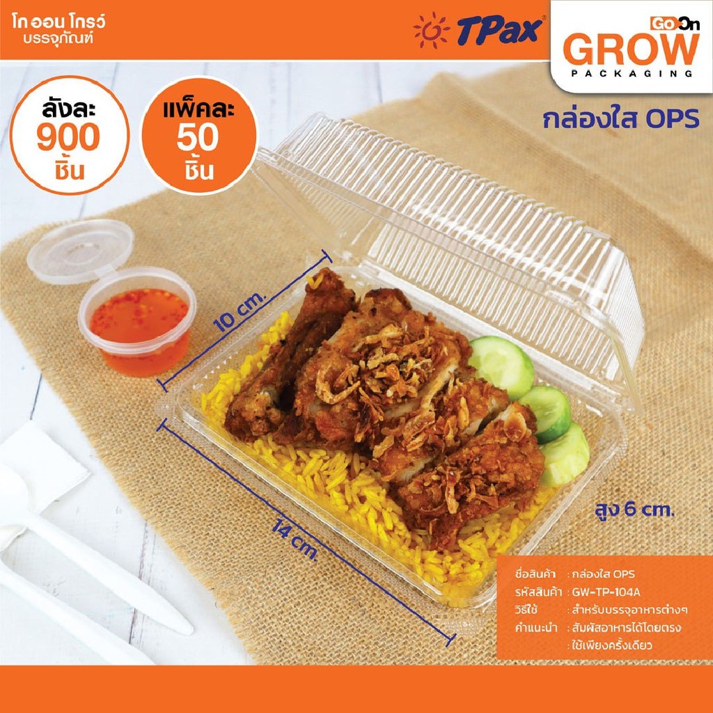 กล่องใสพลาสติกสำหรับบรรจุอาหารและเบเกอรี่ TP104A ล็อคในตัว ยี่ห้อ TPax