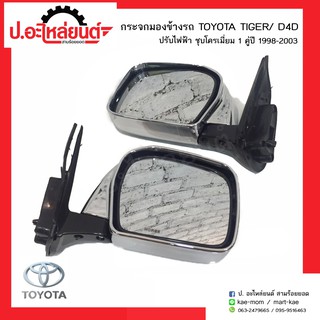 กระจกมองข้างรถ โตโยต้าไทเกอร์ ดีโฟร์ดี ปรับไฟฟ้า ชุบโครเมี่ยม ปี1998-2003 (TOYOTA TIGER D4D)ยี่ห้อ HORSE