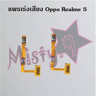 แพรสวิตซ์เพิ่ม-ลดเสียง [Volume Flex] Oppo Realme 5