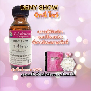 กลิ่น BENY SHOW (บิทนี่ โชว์) หัวเชื้อน้ำหอม 100%