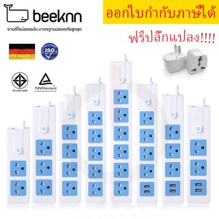 ‼️ ถูกที่สุด ปลั๊กไฟ รางปลั๊ก ปลั๊กพ่วง ยี่ห้อ Beeknn มาตรฐานเยอรมัน 3/4/5/6 ช่อง 1 สวิตซ์ สาย 3/5 เมตร ฟรี‼️ ปลั๊กแปลง