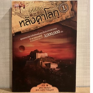 รหัสลับหลังคาโลก เล่ม 1 (มือสอง)