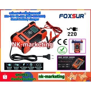 เครื่องชาร์จแบตเตอรี่+ฟื้นฟูแบตเตอรี่ 12v-24v 12A FOXSUR (FBC-122412D) Smart battery charger เครื่องชาร์จอัจฉริยะ ชาร์จแบตเตอรี่รถยนต์ แบตเตอรี่6ah-200ah แบตลิเธียม LiFePO4 เต็มแล้วตัดไฟอัตโนมัติ ฟังก์ชั่นฟื้นฟู สลายซัลเฟตแบตเตอรี่ by nk-marketing